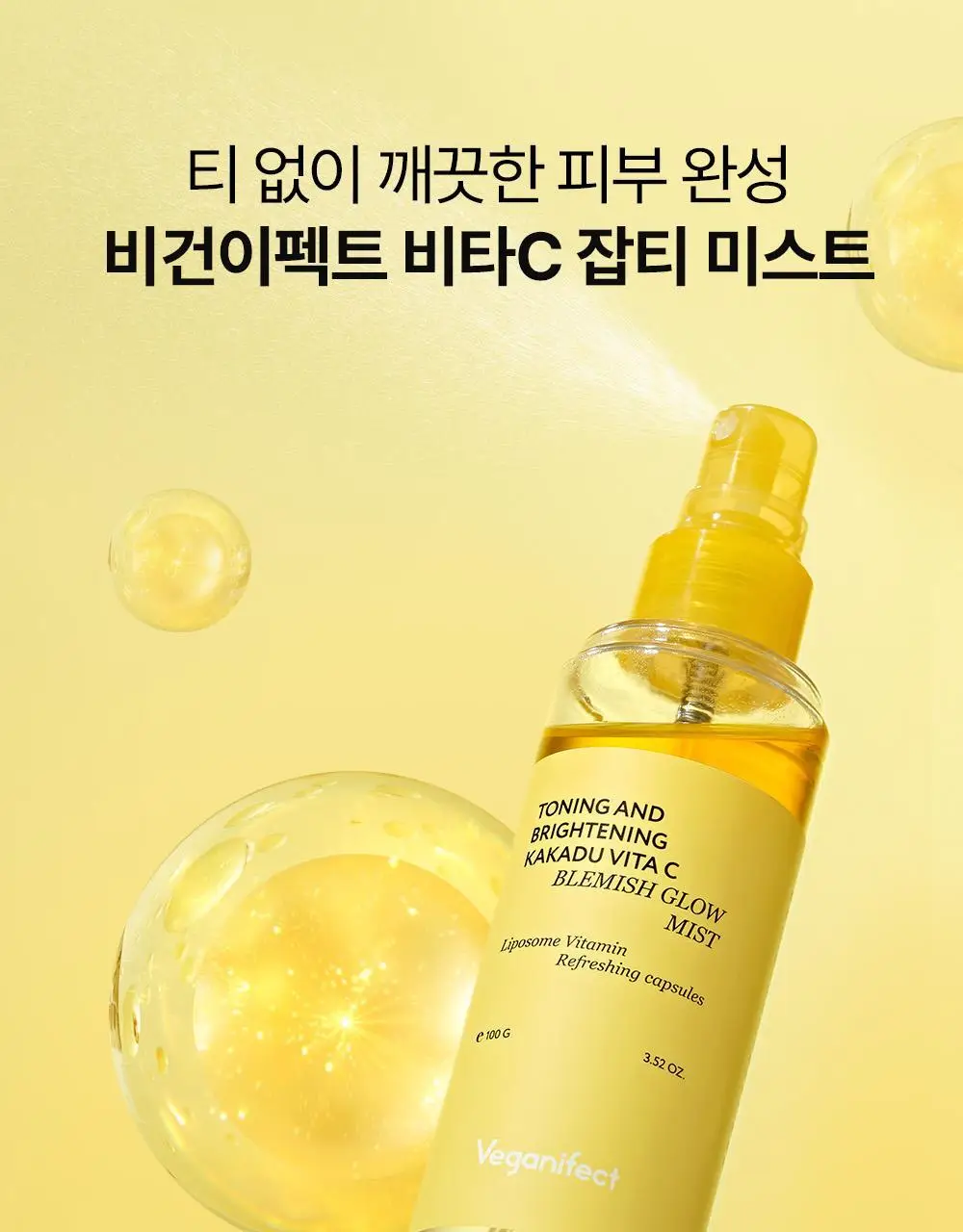 [잡티미백/톤업]비건이펙트 비타씨 글루타치온 미스트 100ml 상세페이지 3